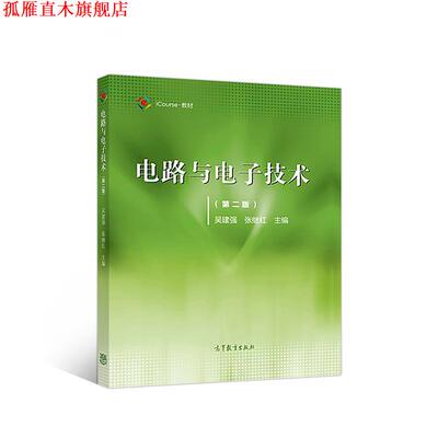 【正版书】 电路与电子技术 吴建强张继红 高等教育出版社