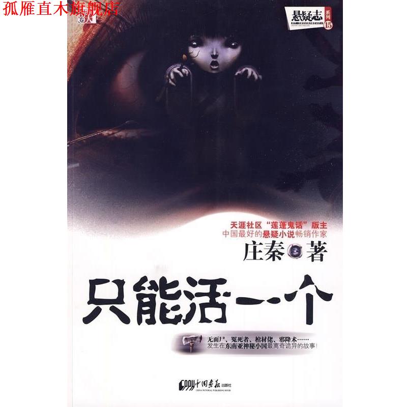 【正版书】 只能活一个 庄秦 著 中国画报出版社