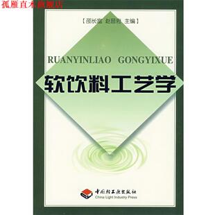 【正版书】 软饮料工艺学 邵长富,赵晋府　主编 中国轻工业出版社