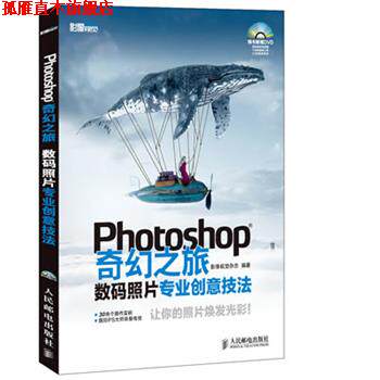 【正版书】 Photoshop奇幻之旅:数码照片专业创意技法 影像视觉杂志社 人民邮电出版社