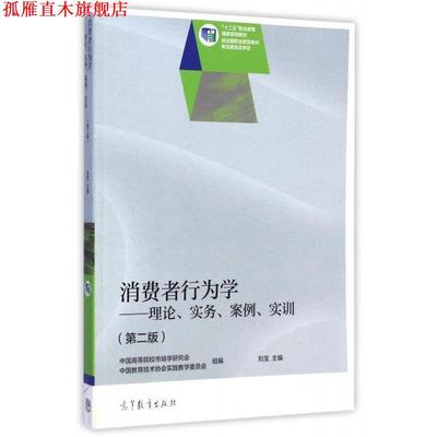 【正版书】 消费者行为学理论实务案例实训 第二版 刘宝,中国高等院校市场学研究会,中国教育技术协会实 高等教育出版社