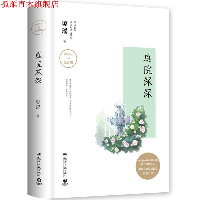 【正版书】 琼瑶作品:庭院深深 琼瑶 著 湖南文艺出版社