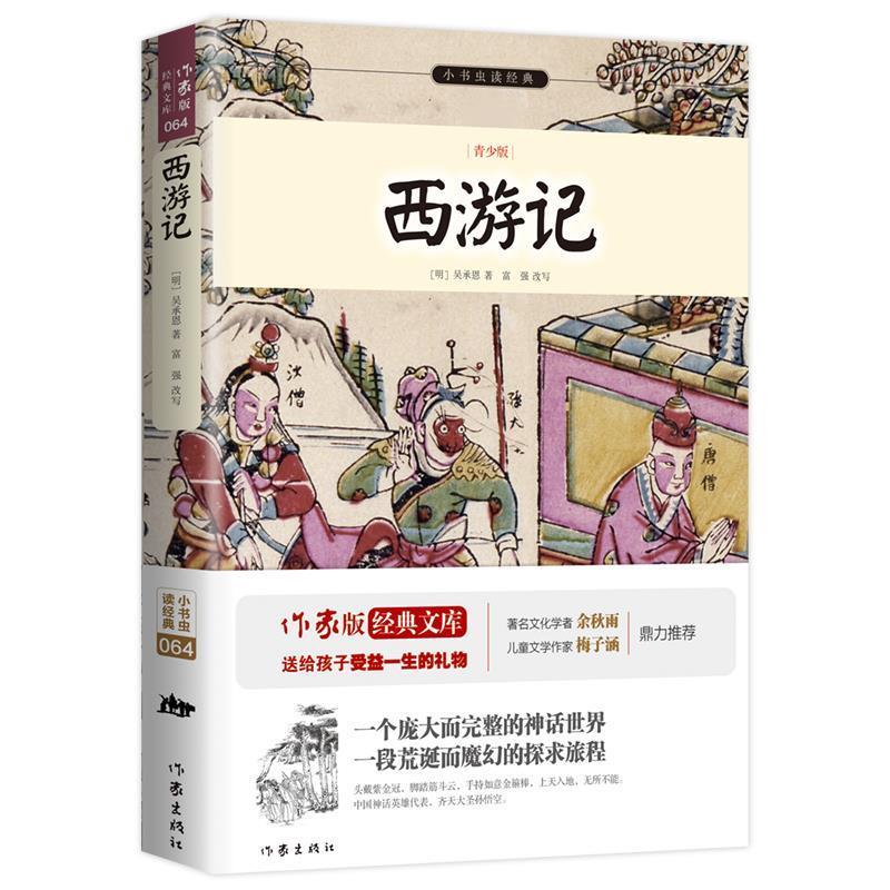 【正版书】 西游记 (明)吴承恩著,富强改写 作家出版社