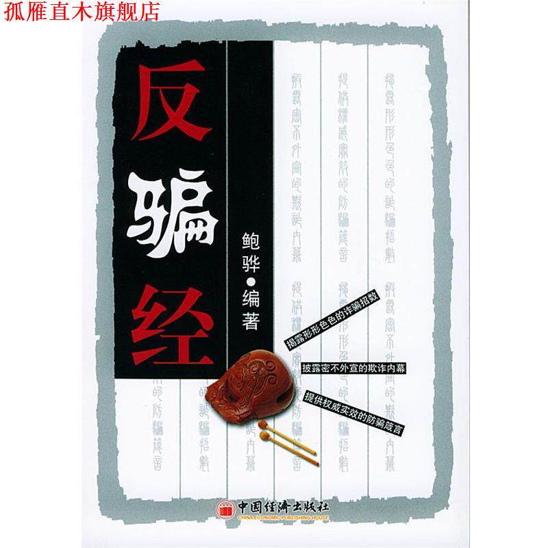 【正版书】 反骗经 鲍骅 编著 中国经济出版社