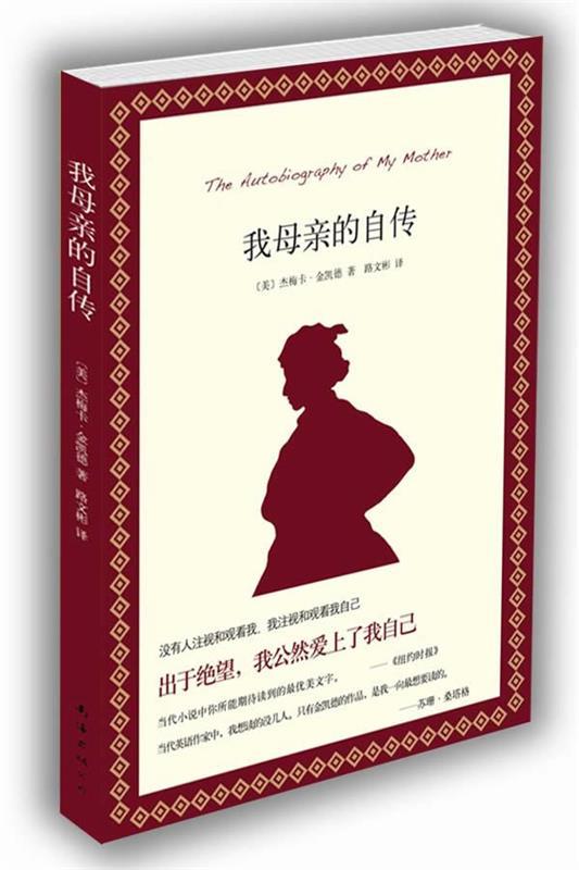【正版书】 我母亲的自传 (美)杰梅卡.金凯德 南海出版公司