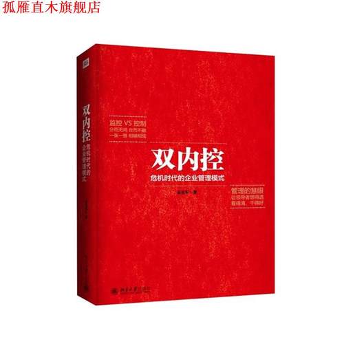 【正版书】 双内控:危机时代的企业管理模式 孟有军著 北京大学出版社