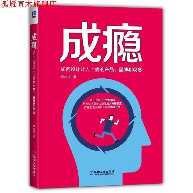 【正版书】 成瘾:如何设计让人上瘾的产品、品牌和观念 程志良 著 机械工业出版社