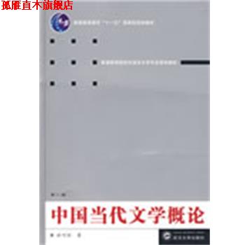 【正版书】 中国当代文学概论 於可训 著 武汉大学出版社