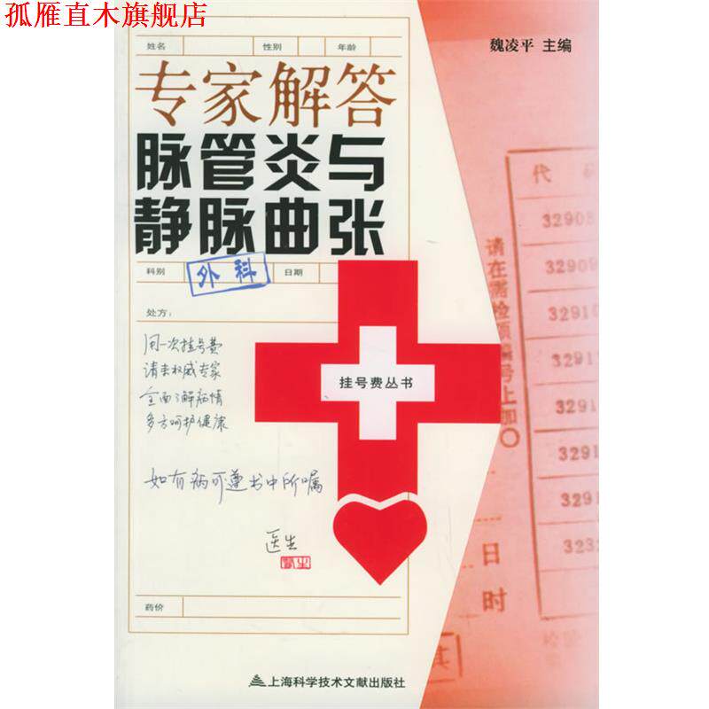 【正版书】 专家解答脉管炎与静脉曲张—挂号费丛书 魏凌平 主编 上海科学技术文献出版社