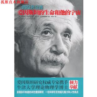 【正版书】 爱因斯坦的生命和他的宇宙 (美)爱丽丝·克拉普莱斯 (美)特拉沃·利普斯康姆 国际文化出版公司