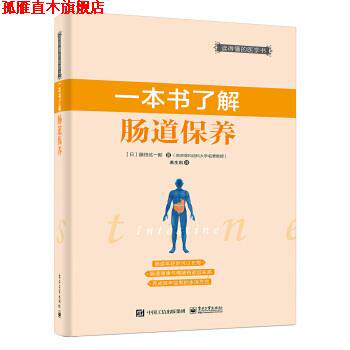 【正版书】 一本书了解肠道保养 [日]藤田纮一郎　著,若生凯　译 电子工业出版社