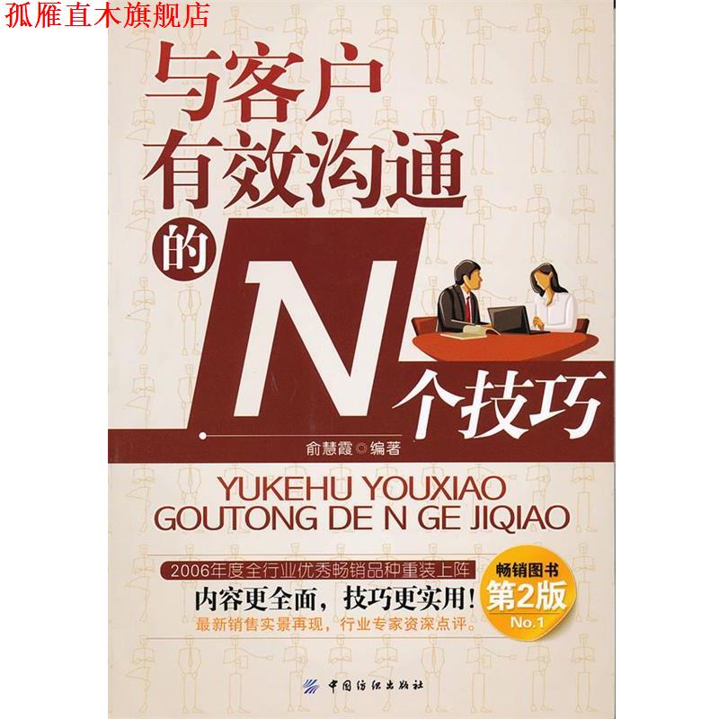 【正版书】 与客户有效沟通的N个技巧 俞慧霞 编著 中国纺织出版社