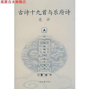【正版书】 古诗十九首与乐府诗选评 曹旭 撰 上海古籍出版社