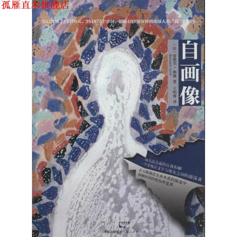 【正版书】 自画像 (法)爱德华 勒维 著 上海人民出版社