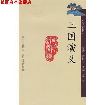 【正版书】 三国演义 [明] 罗贯中 著,方立 编 四川文艺出版社