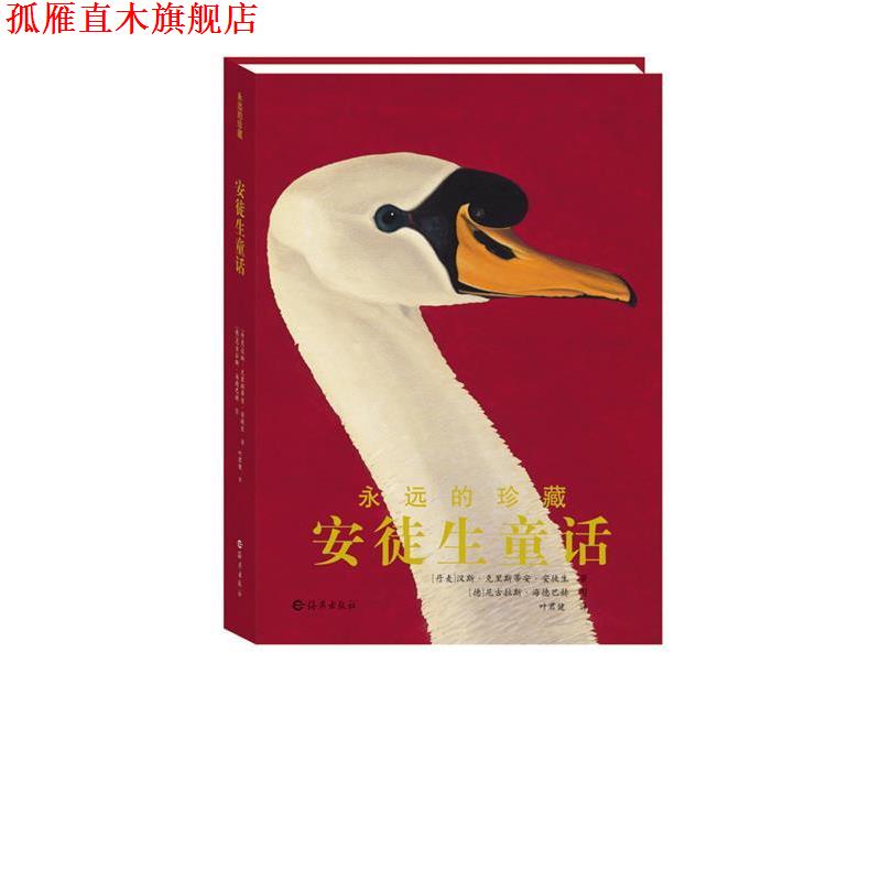 【正版书】 永远的珍藏 安徒生童话 （丹麦）克里斯蒂安·安徒生　著,（德）尼古拉斯·海德巴赫　绘,叶君健　译 海燕出版社