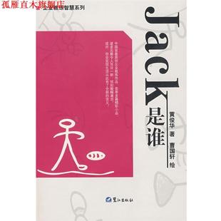 Jack是谁 黄俊华 鹭江出版 正版 社 绘 书 曹国轩 著