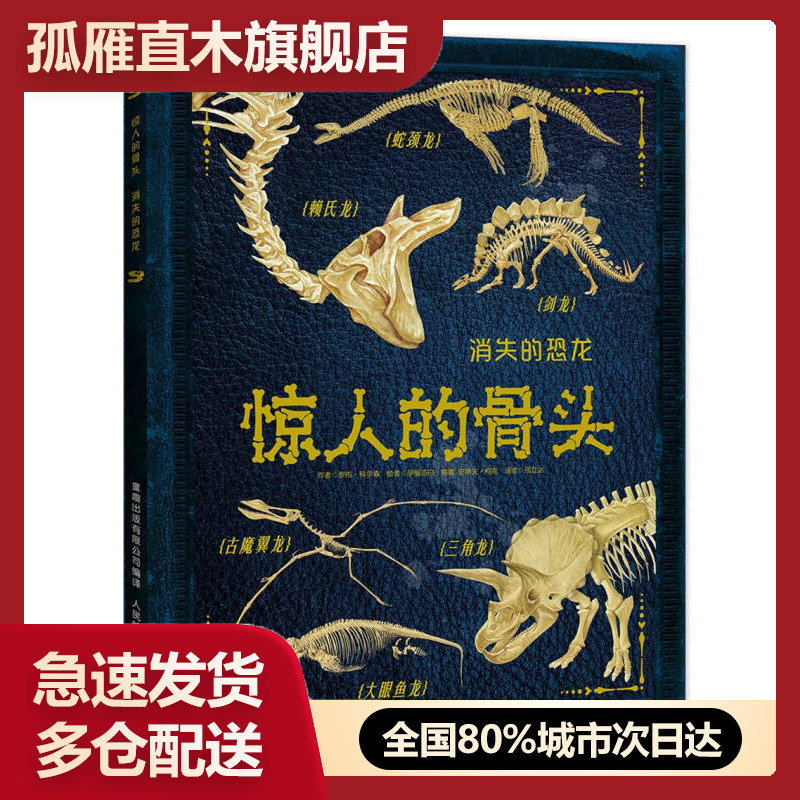 【正版】惊人的骨头:消失的恐龙,罗布u0026middot;科尔森 著,童趣出版有限公司 罗布u0026middot;科尔森 童趣出