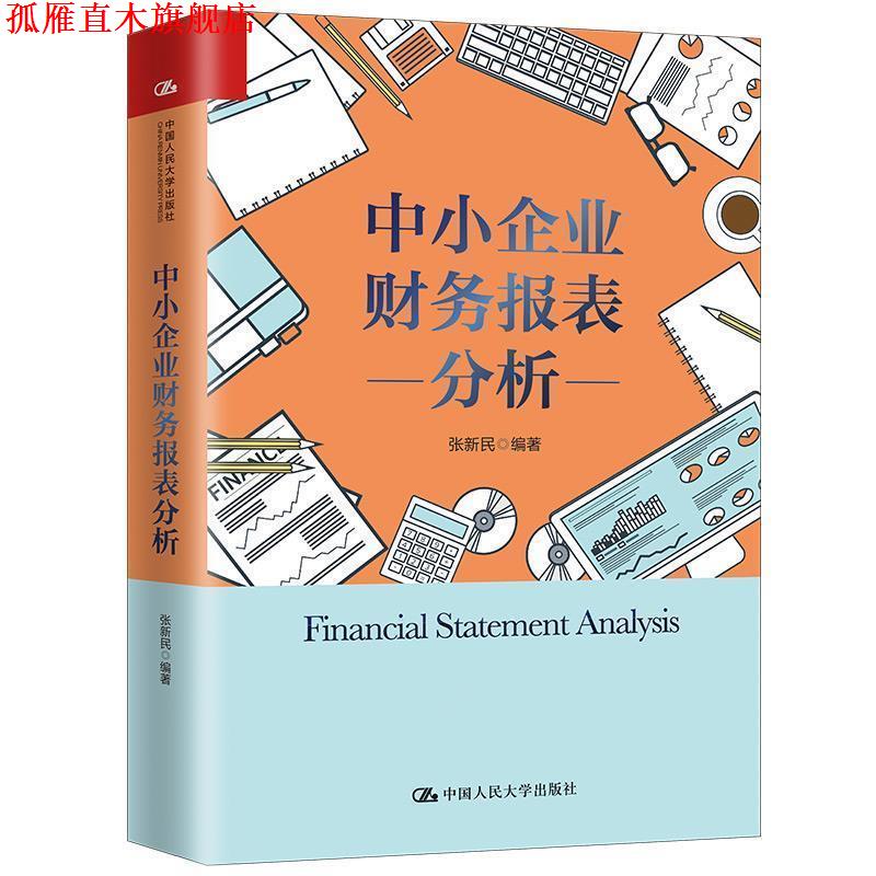 【正版书】 中小企业财务报表分析 张新民 中国人民大学出版社