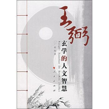 【正版书】 王弼玄学的人文智慧 胡海 著