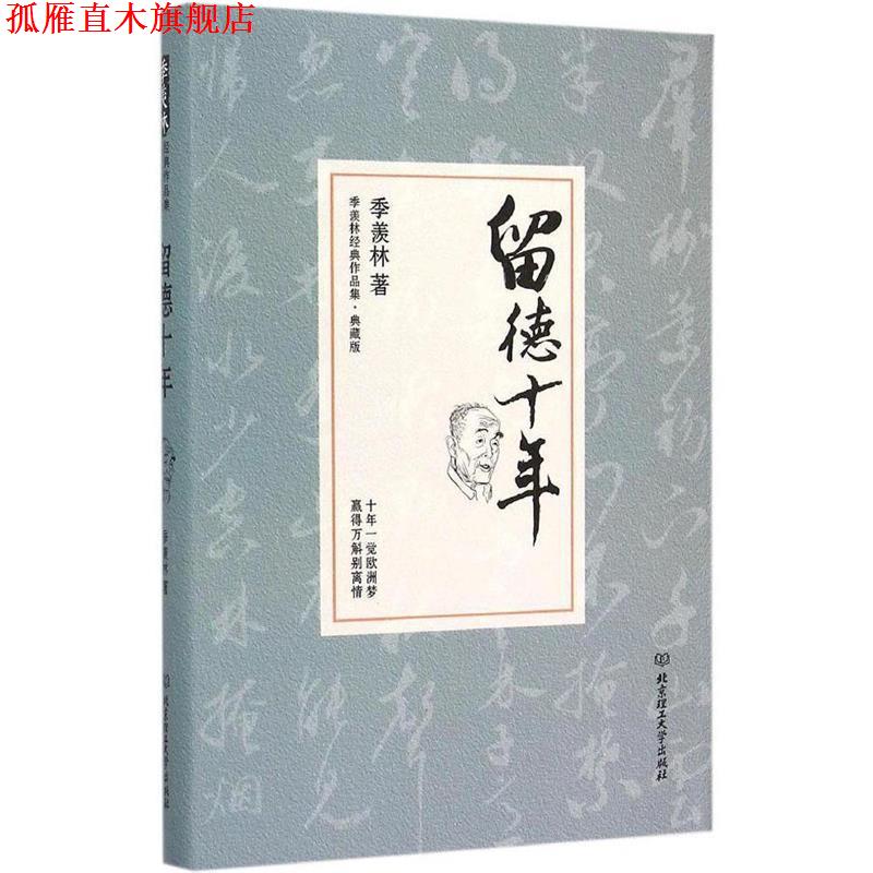 【正版书】 留德十年 季羡林 北京理工大学出版社