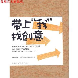 带上 我 上海人民美术出版 正版 社 凯瑞·史密斯 书 美 找创意