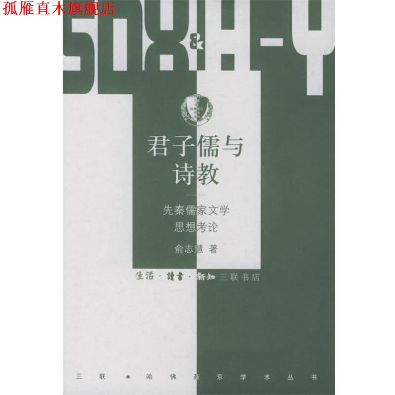 【正版书】 君子儒与诗教:先秦儒家文学思想考论——三联·哈佛燕京学术丛书 俞志慧 著 生活·读书·新知三联书店