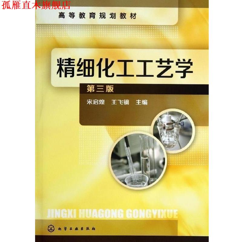 【正版书】 高等教育:精细化工工艺学 宋启煌 王飞镝 编 化学工业出版社