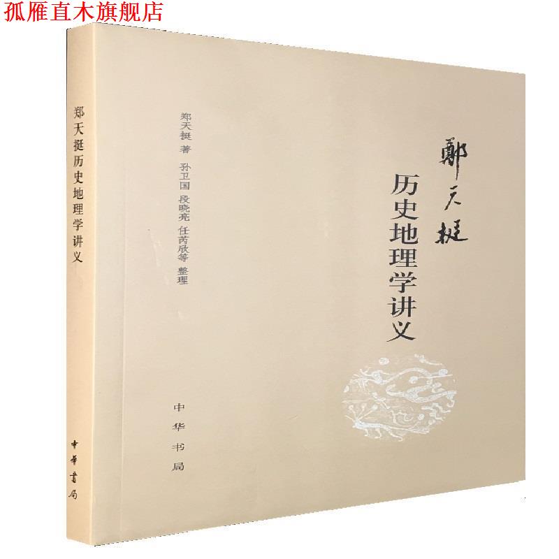 【正版书】 郑天挺历史地理学讲义 郑天挺,孙卫国,段晓亮,任芮欣等,整理 著 中华书局