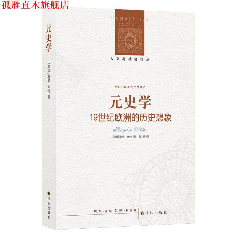【正版书】 元史学-19世纪欧洲的历史想象 (美)怀特 著,陈新 译 译林出版社