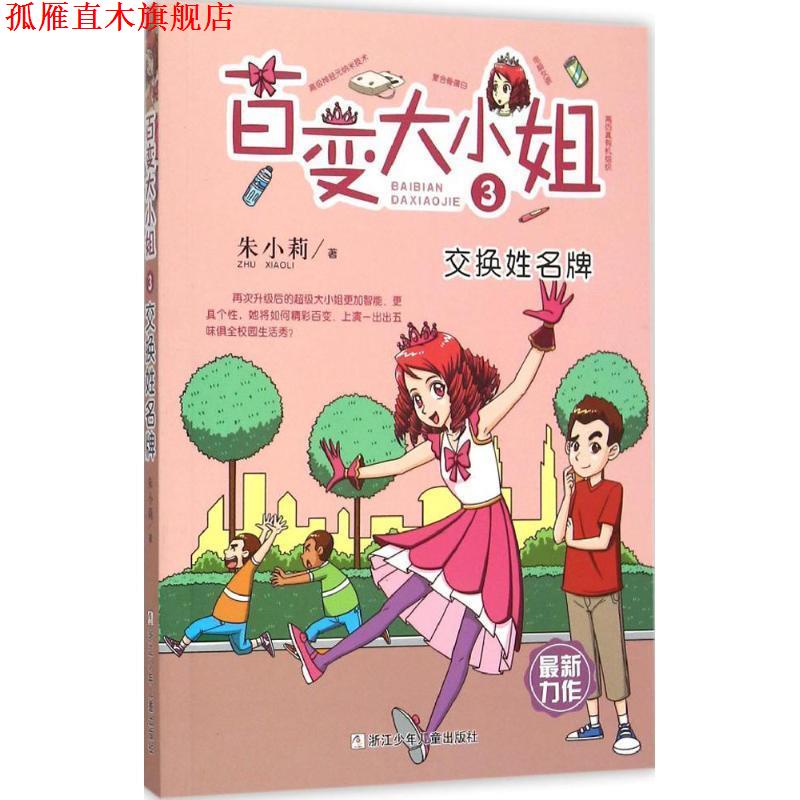 【正版书】 百变大小姐 交换姓 朱小莉　著 浙江少年儿童出版社
