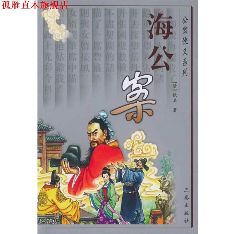 【正版书】 海公案 (清)佚名 著 三秦出版社