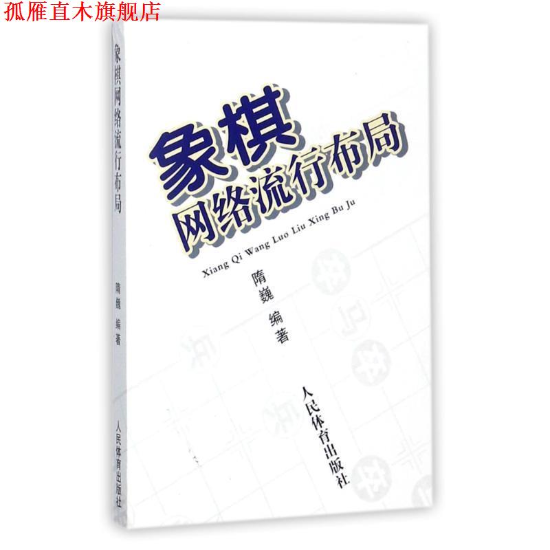 【正版书】 象棋网络流行布局 隋巍 著 人民体育出版社