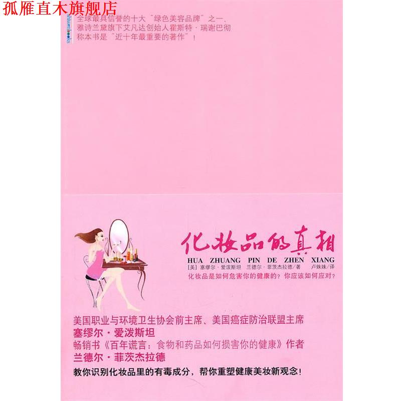【正版书】 化妆品的真相 (美)爱泼斯坦,菲茨杰拉德 著,卢姝姝 译 重庆出版社