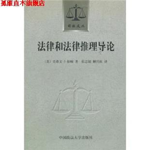 法律和法律推理导论 史蒂文·J·伯顿著 中国政法大学出版 正版 社 译 书 解兴权 张志铭