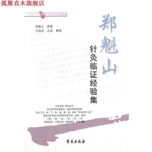 【正版书】 郑魁山针灸临证经验集 郑魁山　原著,王晓龙,王森　整理 学苑出版社