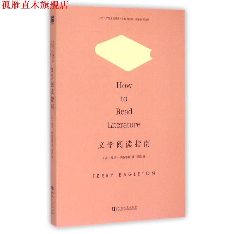【正版书】 文学阅读指南 (英)特里伊格尔顿 著,范浩 译 河南大学出版社