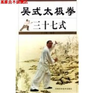 【正版书】 吴氏太极拳三十七式 于子顺 河南科学技术出版社