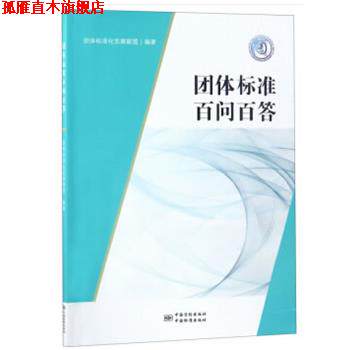 【正版书】 团体标准百问百答 团体标准化发展联盟 中国标准出版社