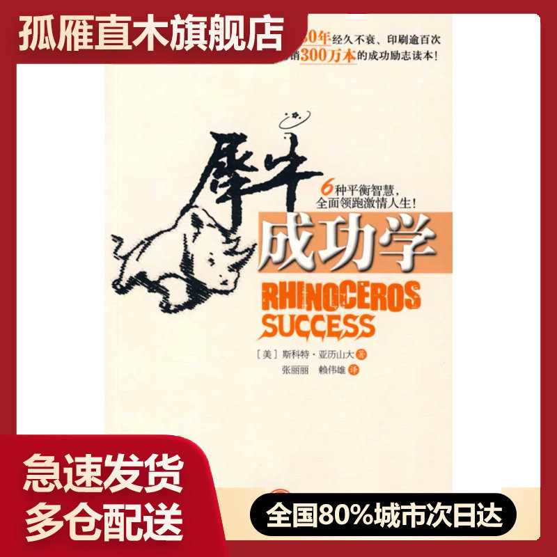 【正版】犀牛成功学 [美]亚历山大 张丽