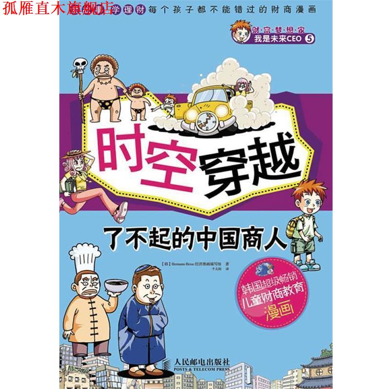 【正版书】 时空穿越 了不起的中国商人 韩国Hermann Hesse经济漫画编写组 人民邮电出版社
