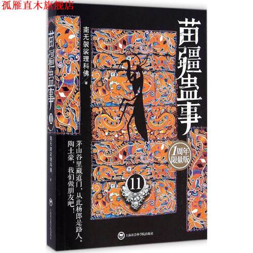 【正版书】 苗疆蛊事 南无袈裟理科佛著 上海社会科学院出版社