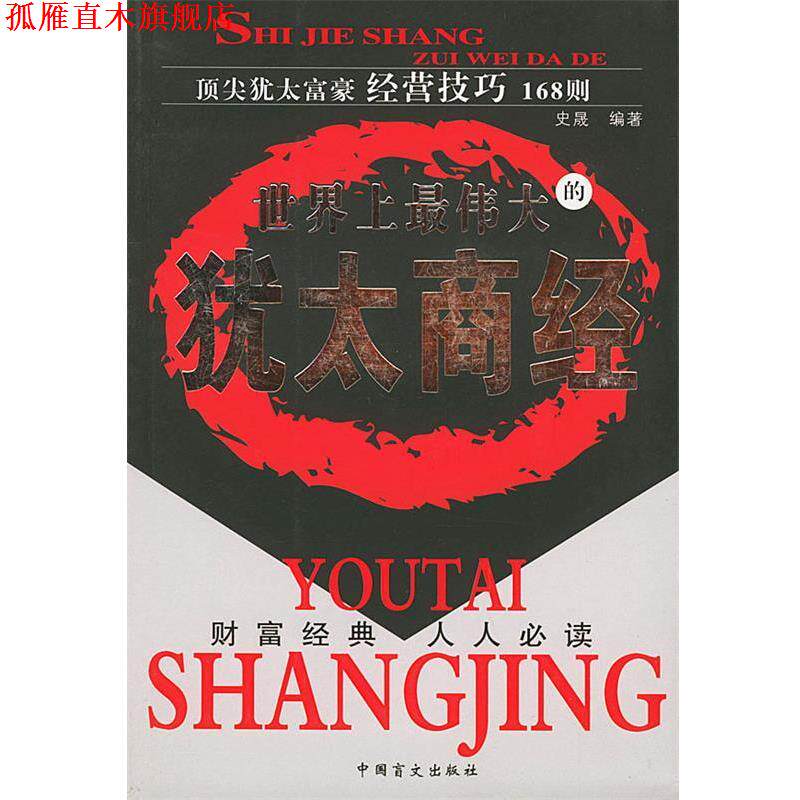 【正版书】 世界上的犹太商经:犹太富豪经营技巧168则 史晟 编著 中国盲文出版社