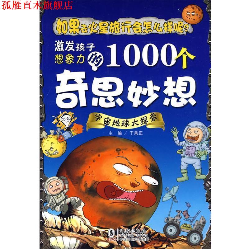 【正版书】 激发孩子想象力的1000个奇思妙想-宇宙地球大探索 于秉正 海豚出版社