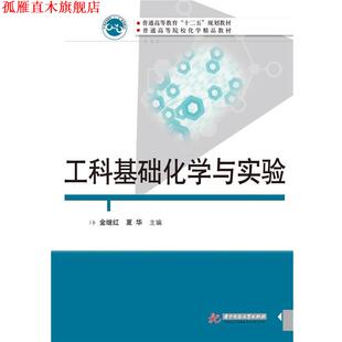 【正版书】 工科基础化学与实验 金继红 华中科技大学出版社
