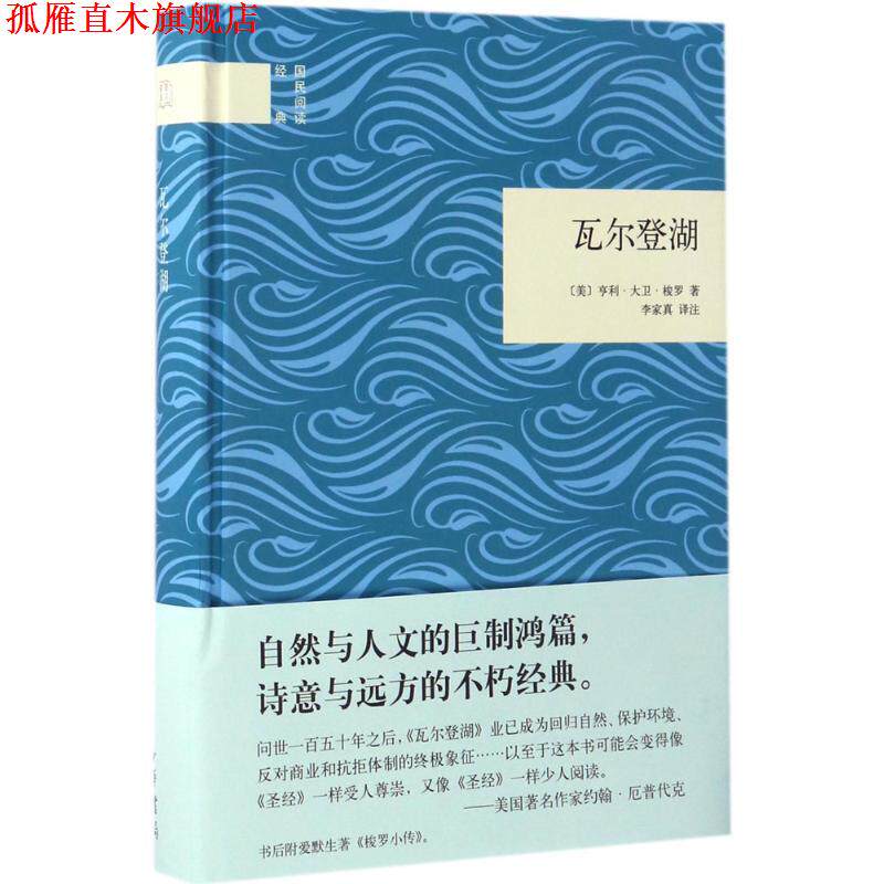 【正版书】 瓦尔登湖 (美)亨利.大卫.梭罗(Henry David Thoreau) 著,李家真 译注 中华书局
