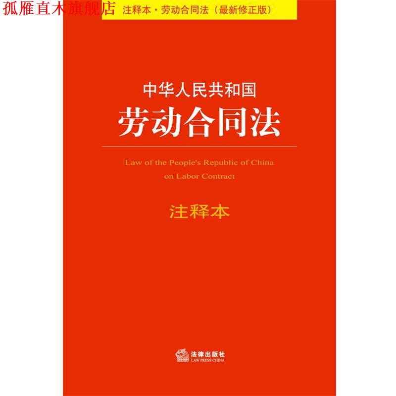 【正版书】 中华人民共和国劳动合同法注释本 法规中心 法律出版社