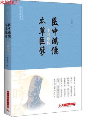 【正版书】 医中鸿儒，本草巨擘:李时珍传 王玉德 著 华中科技大学出版社