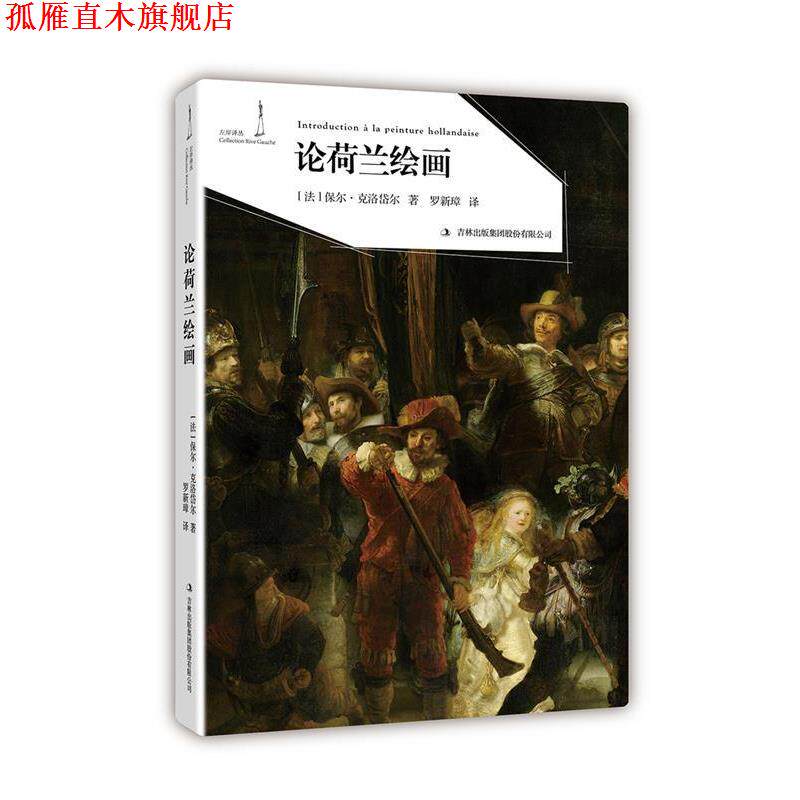 【正版书】 论荷兰绘画 [法]保尔·克洛岱尔 吉林出版集团有限责任公司