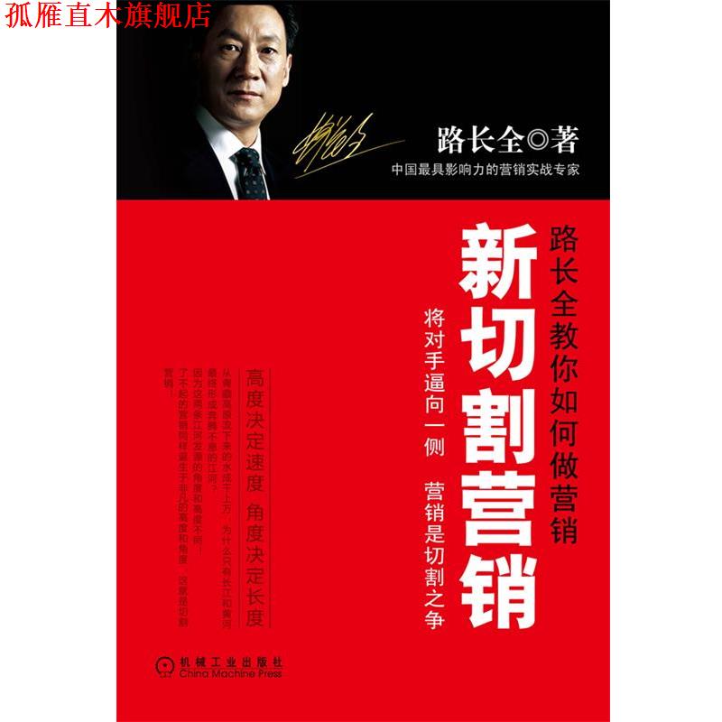 【正版书】 新切割营销 路长全 机械工业出版社